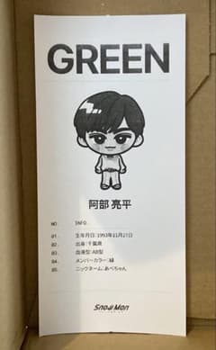 SnowMan 阿部亮平 POP UP レシートのサムネイル
