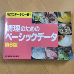 調理のためのベーシックデータ 第6版 女子栄養大学出版部 八訂対応のサムネイル