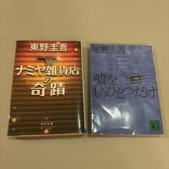 東野圭吾 文庫本2冊セット 嘘をもうひとつだけ　ナミヤ雑貨店の奇蹟のサムネイル