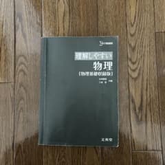 理解しやすい物理【物理基礎収録版】のサムネイル
