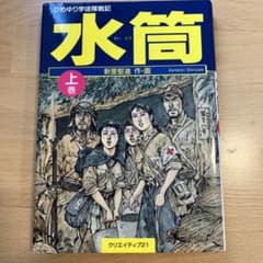 ひめゆり学徒隊戦記 水筒 上巻 - メルカリ