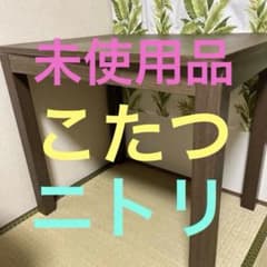 美品ニトリ未使用こたつ 60x80cm ￼￼高さ70cm 美品ニトリ未使用こたつ 60x80cm ￼￼高さ70cm - メルカリ