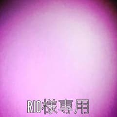 RIO様専用のサムネイル