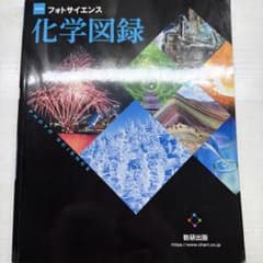 フォトサイエンス　化学図録　数研出版のサムネイル