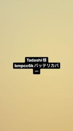 Tadashi様専用のサムネイル