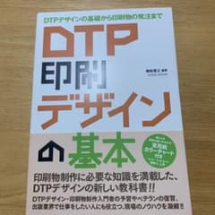 新品　DTP 印刷 デザインの基本 DTPデザインの基礎から印刷物の発注までのサムネイル
