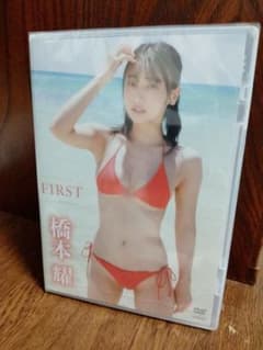 橋本耀 FIRST DVDのサムネイル