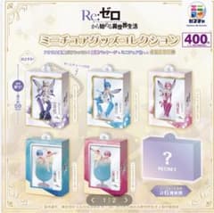 Re:ゼロ ミニチュアグッズコレクション全6種 コンプリートsetシークレット込のサムネイル