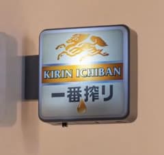 キリン一番搾り ミニチュア 看板 - メルカリ