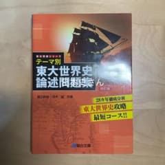 日本史さん　テーマ別 東大世界史論述問題集<改訂版>のサムネイル