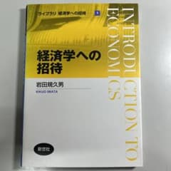 経済学への招待のサムネイル
