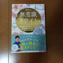 無意識リライト 「寝る前3分の書き換え」で、現実は思い通りのサムネイル