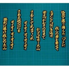 大山 チャンスマーチ 応援歌 金/黒 刺繍 ワッペン 阪神 タイガース