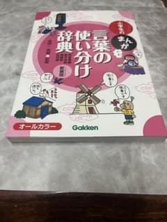 まんが 小学生の言葉の使い分け辞典 新装版 Gakkenのサムネイル