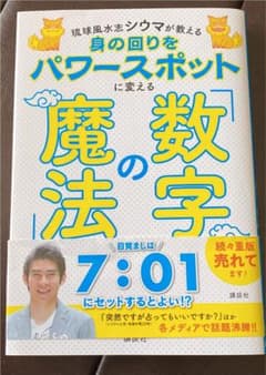 琉球風水志シウマが教える 身の回りをパワースポットに変える「数字の魔法」のサムネイル