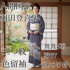 至宝】人間国宝 羽田登喜男 三つ紋 色留袖 阪急お誂え 鴛鴦5羽裄67 