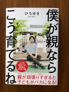 僕が親ならこう育てるねのサムネイル