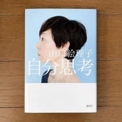 自分思考 / 山口絵理子のサムネイル