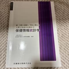 保健情報統計学 歯・口腔の健康と予防に関わる人間と社会の仕組み3のサムネイル