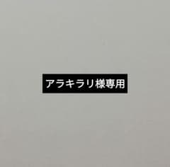 アラキラリ様専用のサムネイル