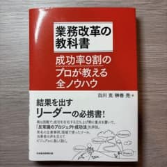 【みつぽん様購入予定】業務改革の教科書 成功率9割のプロが教える全ノウハウのサムネイル