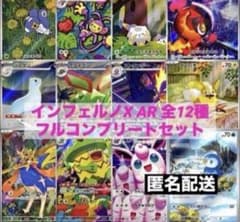 インフェルノＸ　AR 全12種　フルコンプ　2セット インフェルノX AR 全12種類 フルコンプリートセット（各1枚） - メルカリ