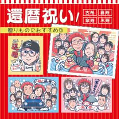 似顔絵 オーダー にがおえ 長寿のお祝い 還暦 米寿のサムネイル