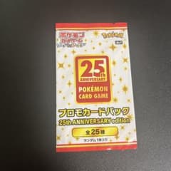 ポケモンカードゲーム 25th ANNIVERSARY プロモカードパックのサムネイル