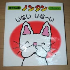 ノンタン いないいなーい 赤ちゃん版 絵本のサムネイル