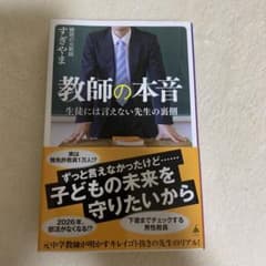 教師の本音 : 生徒には言えない先生の裏側のサムネイル