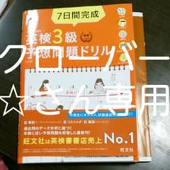 7日間完成 英検3級 予想問題ドリルのサムネイル