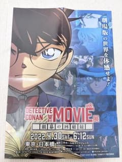 名探偵コナン THE MOVIE展 「銀幕の回顧録」 チラシのサムネイル