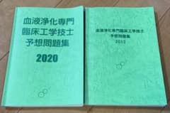 血液浄化専門臨床工学技士　予想問題集　2013  2020のサムネイル