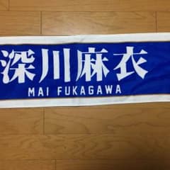 タカヒロ様専用 乃木坂46 深川麻衣推しタオルのサムネイル