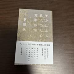 天才による凡人のための短歌教室　木下 龍也のサムネイル