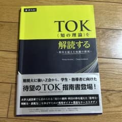 TOK(知の理論)を解読する〜教科を超えた知識の探究 〜のサムネイル