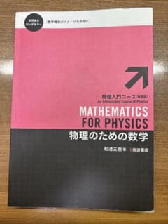 物理入門コース 物理のための数学 和達三樹 岩波書店のサムネイル