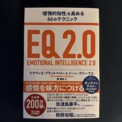 EQ2.0 エモーショナル・インテリジェンス2.0のサムネイル