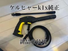 新品未使用 ケルヒャー K1X トリガーガンセットのサムネイル