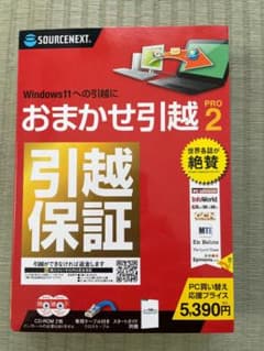 【新品.未使用】ソースネクスト おまかせ引越PRO２　乗換応援版 パッケージ版のサムネイル