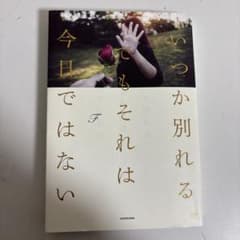 いずれ別れるとしてもそれは今日ではないのサムネイル