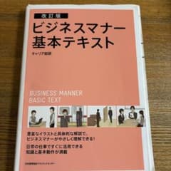 改訂版 ビジネスマナー基本テキストのサムネイル