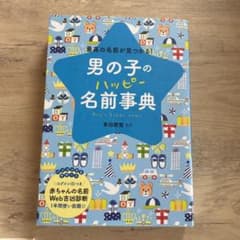 男の子のハッピー名前事典 最高の名前が見つかる!のサムネイル