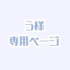 う様専用ページのサムネイル