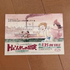 【希少】『トム・ソーヤーの冒険』宣伝用広告ポストカード 希少】『トム・ソーヤーの冒険』宣伝用広告ポストカード - メルカリ