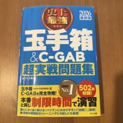 2026 最新版 史上最強 玉手箱&C-GAB超実戦問題集のサムネイル