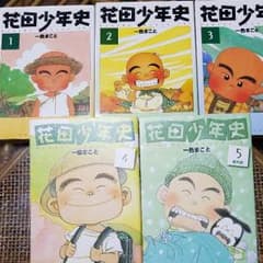 花田少年史1~5巻セットのサムネイル