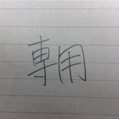 ななちぃ様専用のサムネイル