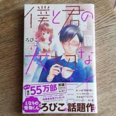 僕と君の大切な話 4のサムネイル
