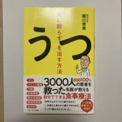 薬に頼らずうつを治す方法　藤川徳美のサムネイル